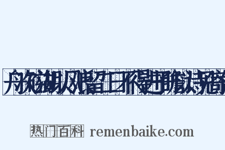 舟次磁湖以风浪留二日不得进子瞻以诗见寄作是什么意思的图片